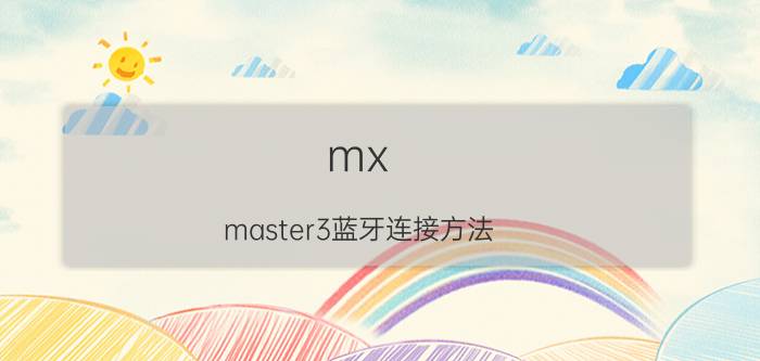 mx master3蓝牙连接方法